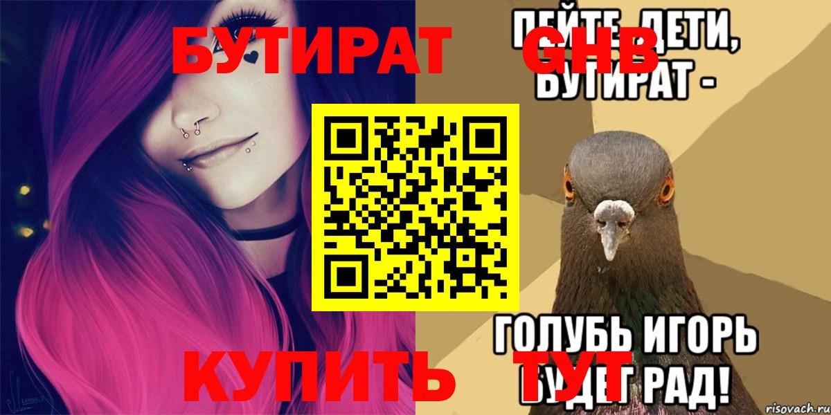 БУТИРАТ бутандиол  Вход с VPN  Горно-Алтайск 