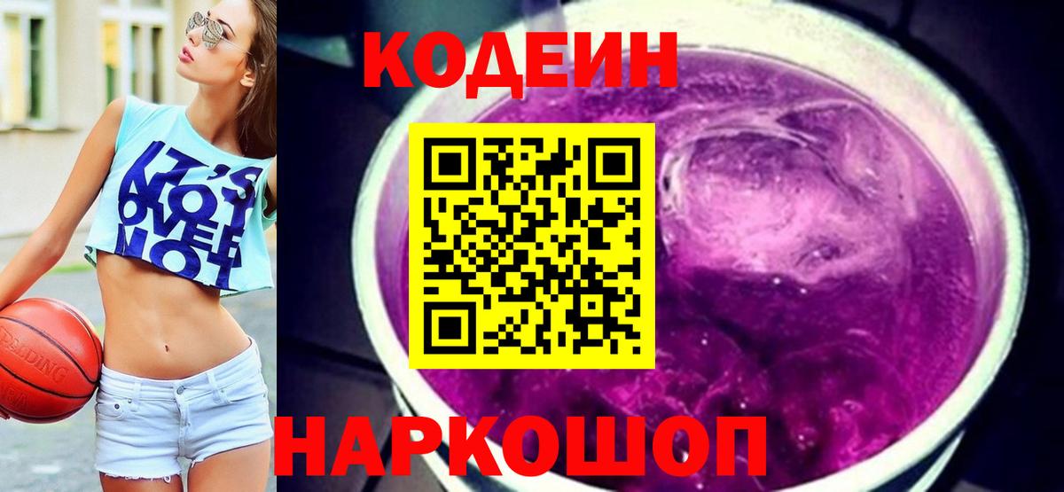 Codein напиток Lean (лин)  Вход с VPN  Горно-Алтайск  Кодеин Purple Drank 